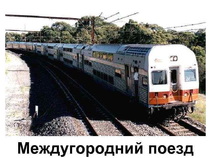 Междугородний поезд 