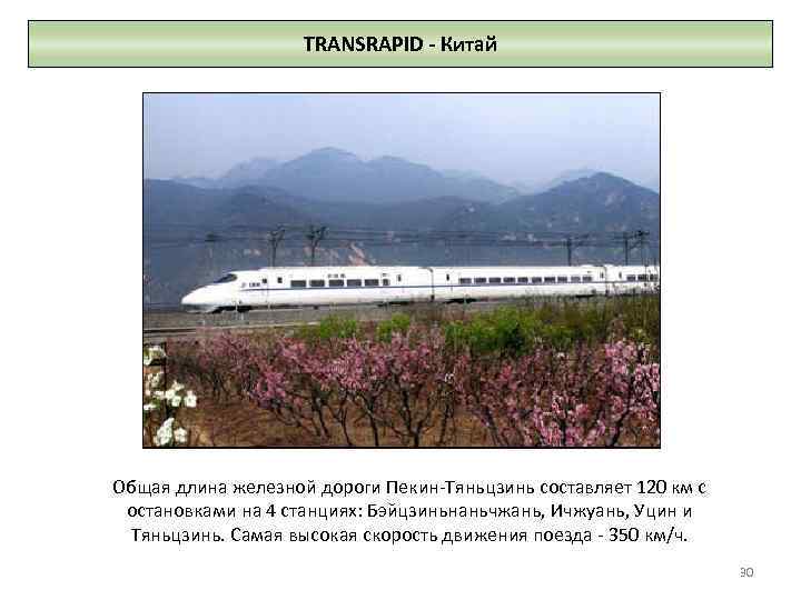 TRANSRAPID - Китай Общая длина железной дороги Пекин-Тяньцзинь составляет 120 км с остановками на