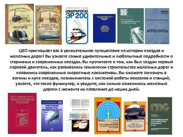 ЦБО приглашает вас в увлекательное путешествие по истории поездов и железных дорог! Вы узнаете