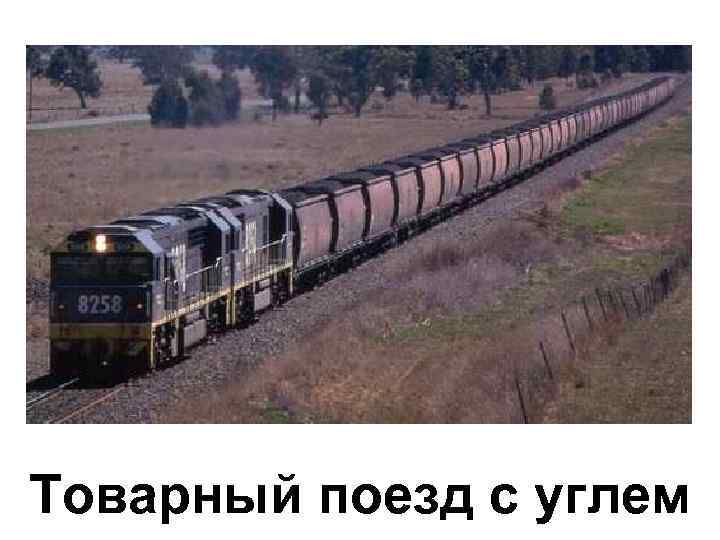 Товарный поезд с углем 