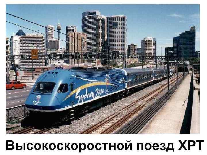 Высокоскоростной поезд XPT 