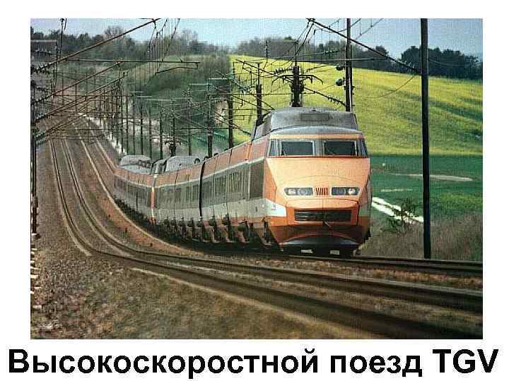 Высокоскоростной поезд TGV 