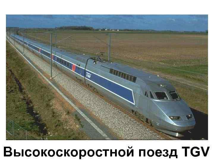 Высокоскоростной поезд TGV 