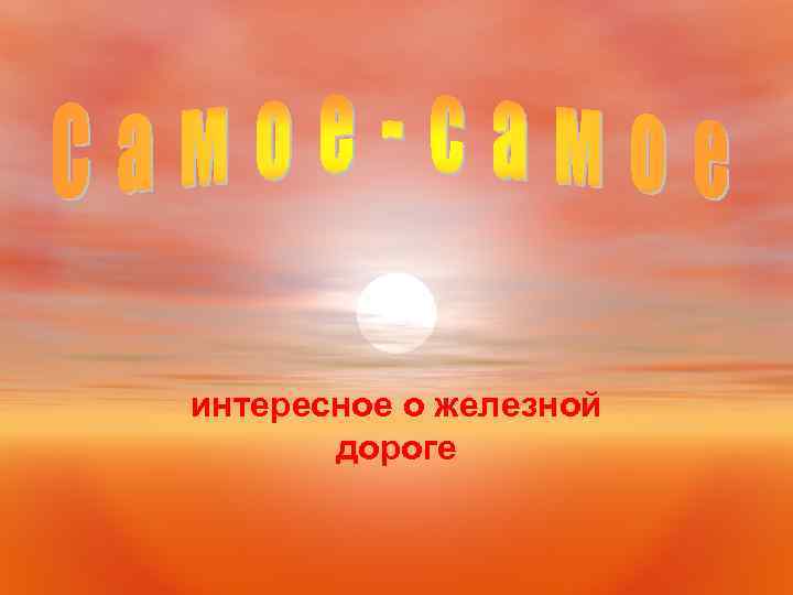 интересное о железной дороге 