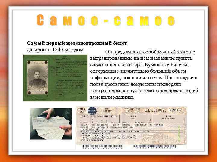 С а м о е - с а м о е Самый первый железнодорожный