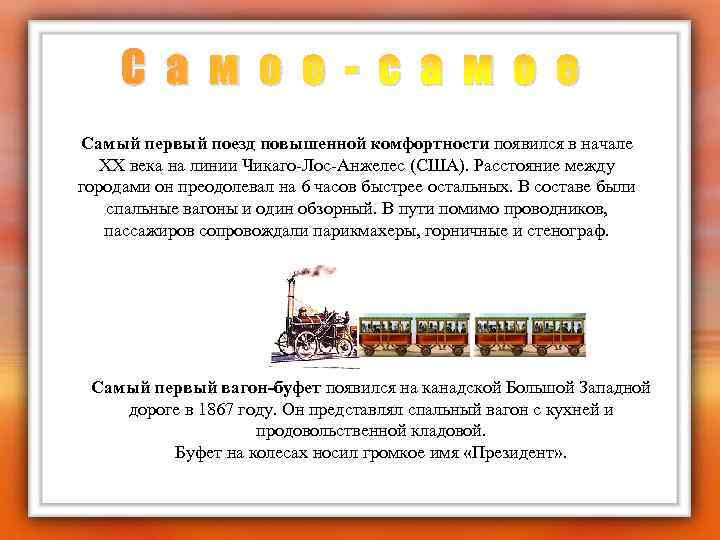 С а м о е - с а м о е Самый первый поезд