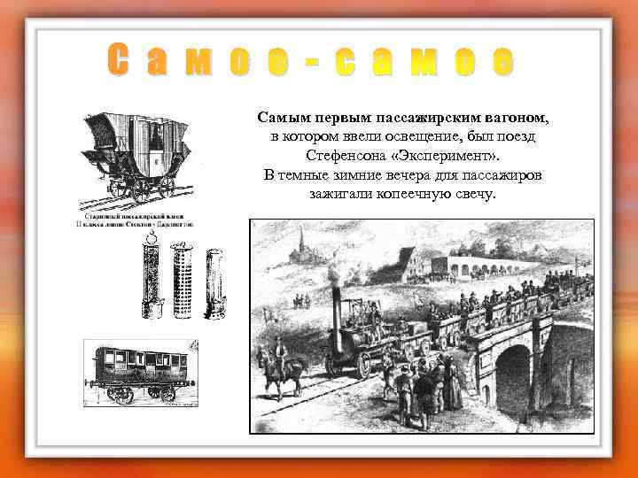 С а м о е - с а м о е Самым первым пассажирским