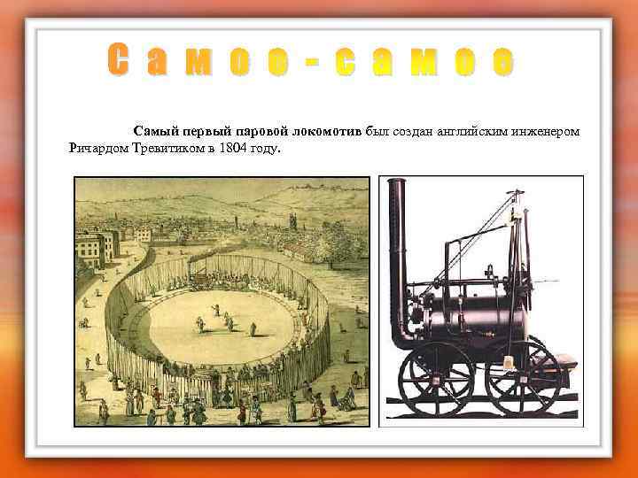 С а м о е - с а м о е Самый первый паровой
