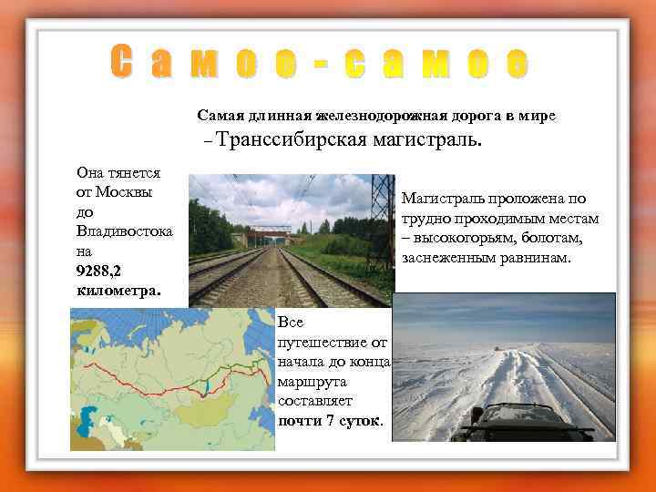 С а м о е - с а м о е Самая длинная железнодорожная
