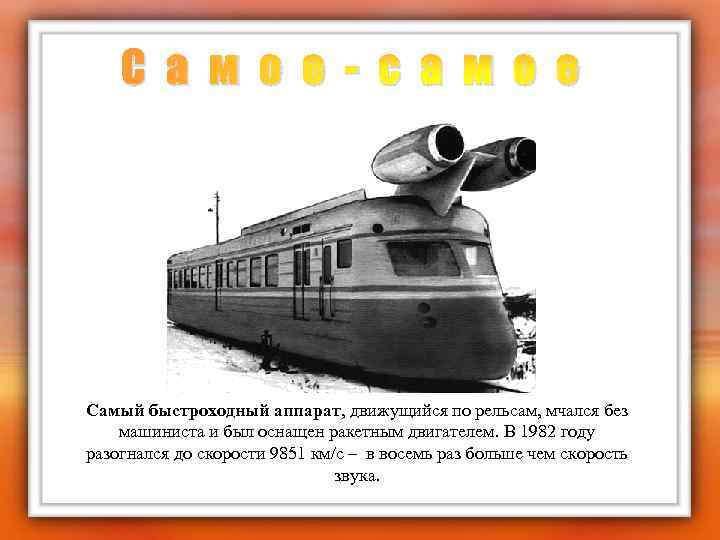 С а м о е - с а м о е Самый быстроходный аппарат,