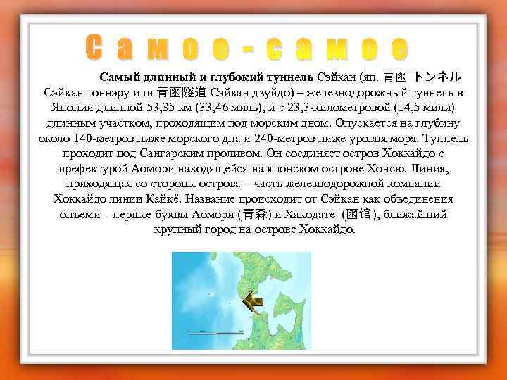 С а м о е - с а м о е Самый длинный и