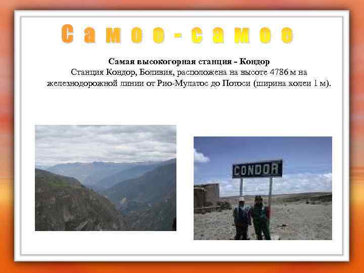 С а м о е - с а м о е Самая высокогорная станция