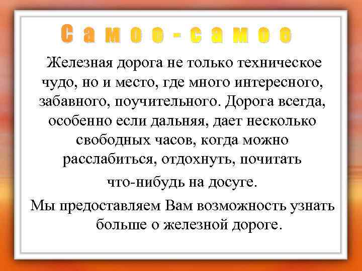 С а м о е - с а м о е Железная дорога не
