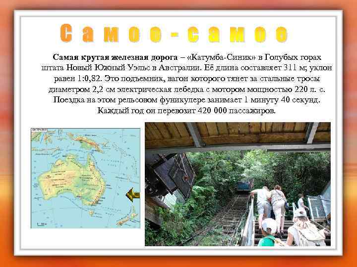 С а м о е - с а м о е Самая крутая железная