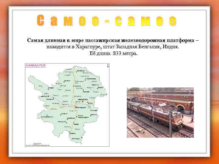 С а м о е - с а м о е Самая длинная в