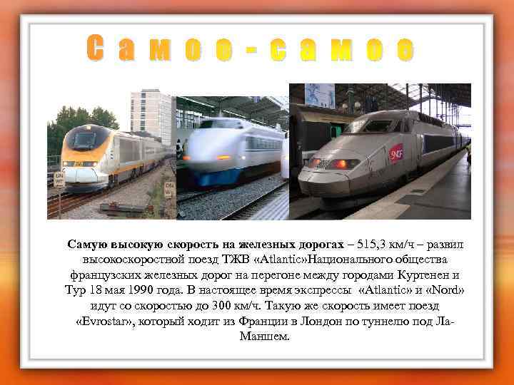 С а м о е - с а м о е Самую высокую скорость