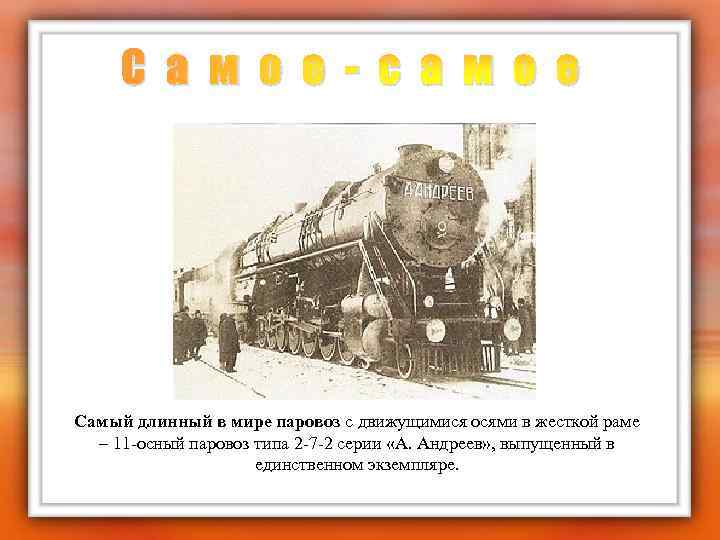 С а м о е - с а м о е Самый длинный в