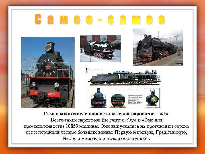 С а м о е - с а м о е Самая многочисленная в