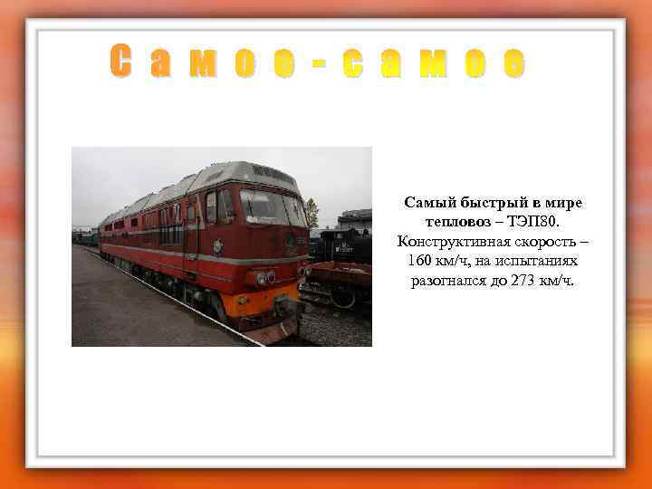 С а м о е - с а м о е Самый быстрый в