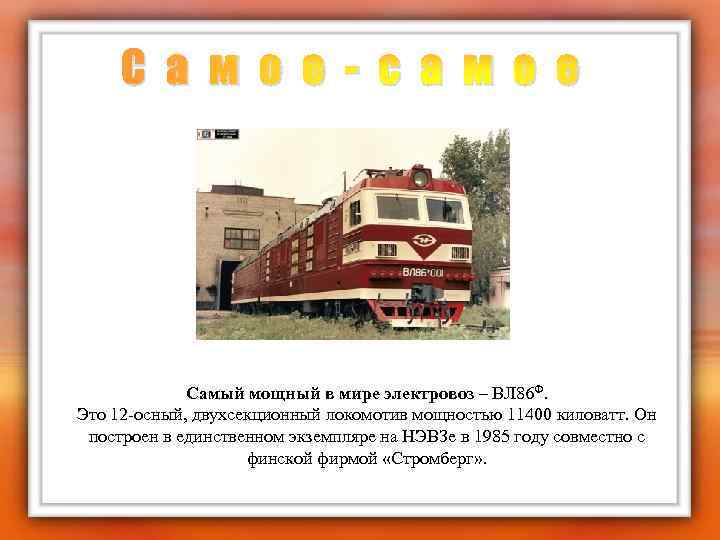 С а м о е - с а м о е Самый мощный в