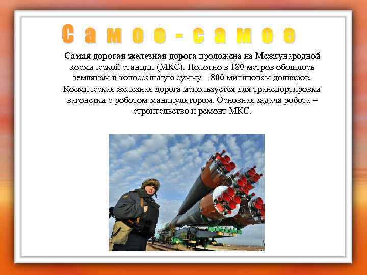 С а м о е - с а м о е Самая дорогая железная