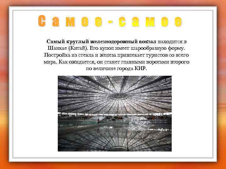 С а м о е - с а м о е Самый круглый железнодорожный