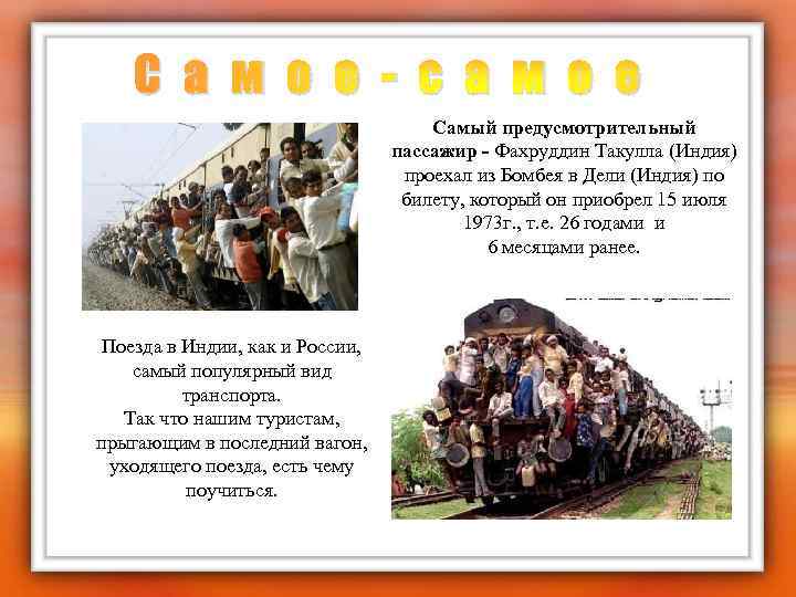 С а м о е - с а м о е Самый предусмотрительный пассажир