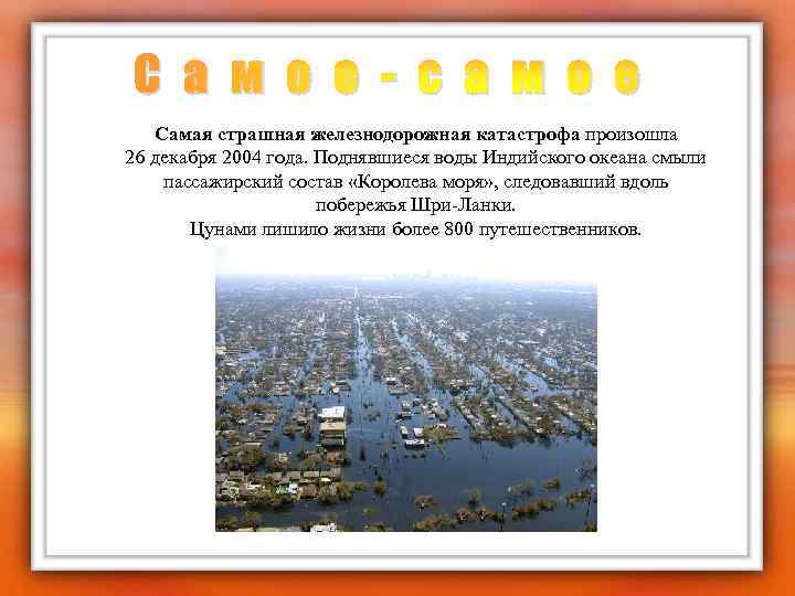 С а м о е - с а м о е Самая страшная железнодорожная