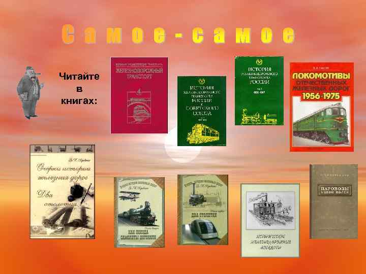 С а м о е - с а м о е Читайте в книгах: