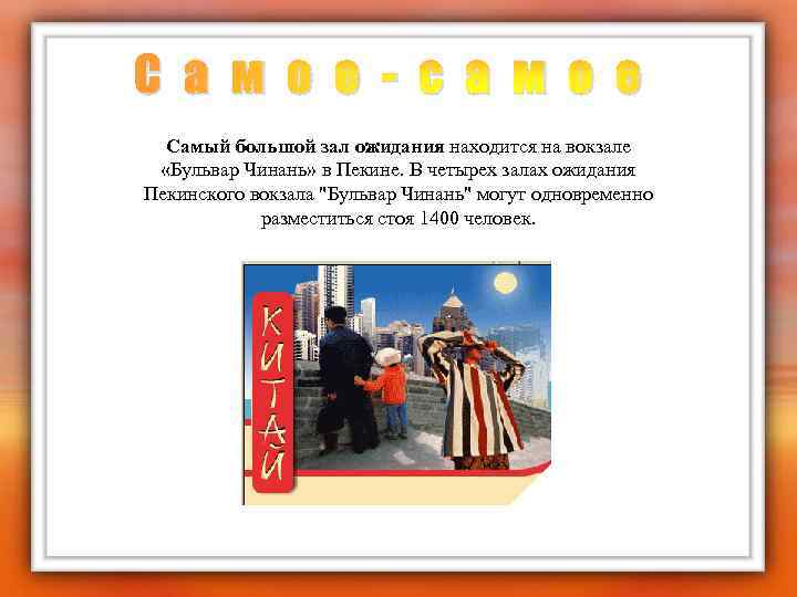 С а м о е - с а м о е Самый большой зал