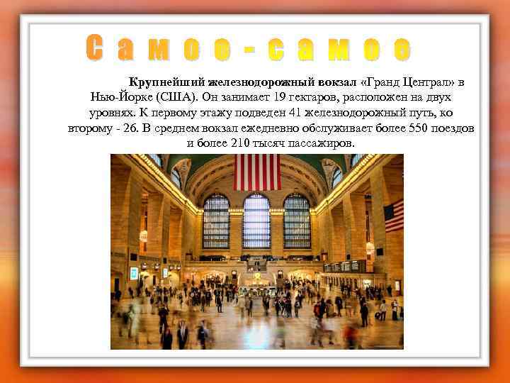 С а м о е - с а м о е Крупнейший железнодорожный вокзал