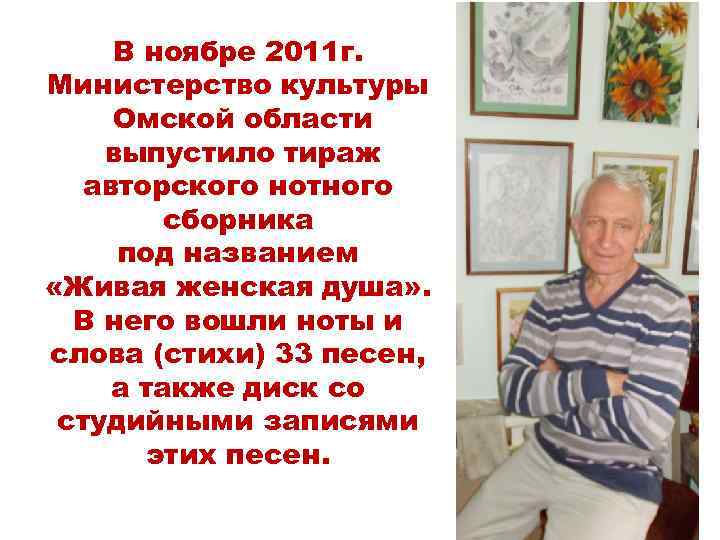 В ноябре 2011 г. Министерство культуры Омской области выпустило тираж авторского нотного сборника под