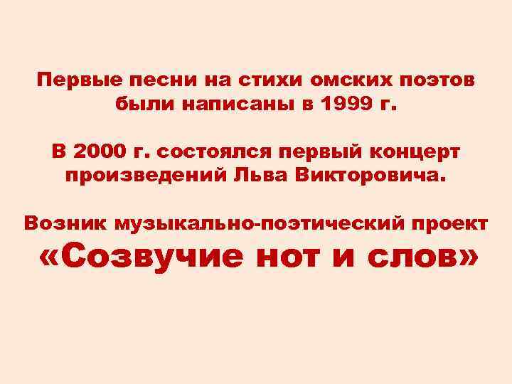 Первые песни на стихи омских поэтов были написаны в 1999 г. В 2000 г.