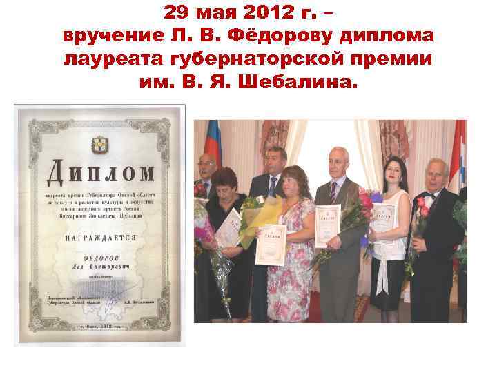 29 мая 2012 г. – вручение Л. В. Фёдорову диплома лауреата губернаторской премии им.