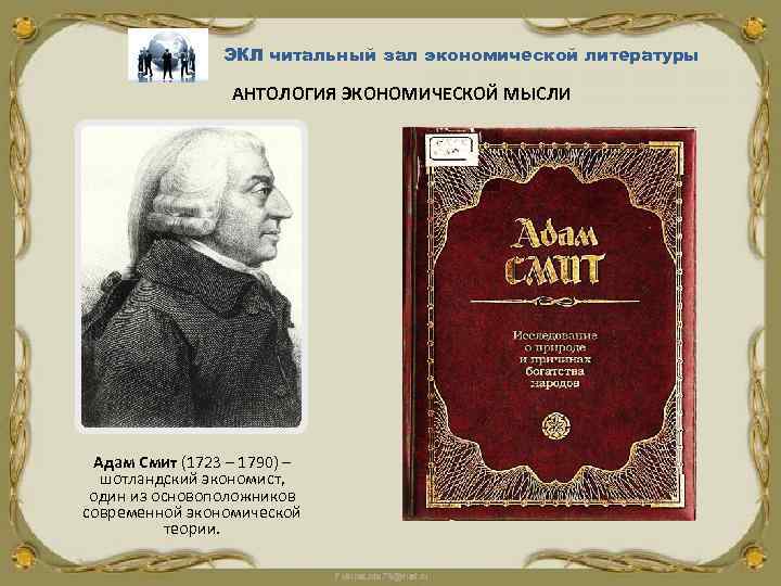 ЭКЛ читальный зал экономической литературы АНТОЛОГИЯ ЭКОНОМИЧЕСКОЙ МЫСЛИ Адам Смит (1723 – 1790) –