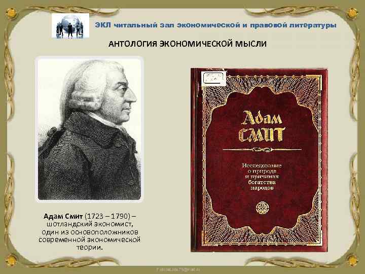 ЭКЛ читальный зал экономической и правовой литературы АНТОЛОГИЯ ЭКОНОМИЧЕСКОЙ МЫСЛИ Адам Смит (1723 –