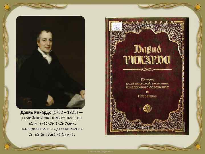 Дави д Рика рдо (1722 – 1823) — английский экономист, классик политической экономии, последователь