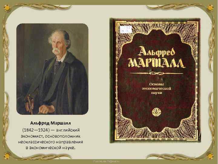 Альфред Маршалл (1842— 1924) — английский экономист, основоположник неоклассического направления в экономической науке. 