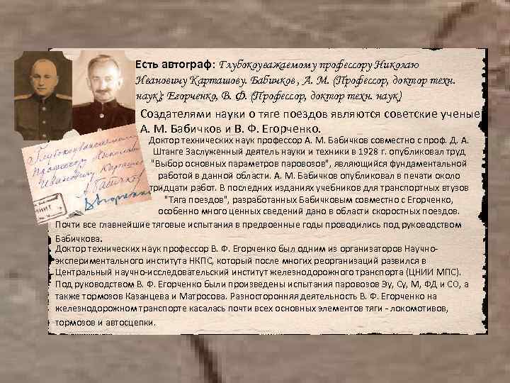 Есть автограф: Глубокоуважаемому профессору Николаю Ивановичу Карташову. Бабичков , А. М. (Профессор, доктор техн.