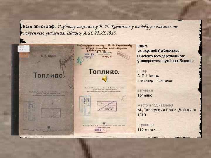 Есть автограф: Глубокоуважаемому Н. И. Карташову на добрую память от искреннего уважения. Шахно, А.
