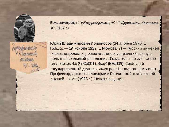 Есть автограф: Глубокоуважаемому Н. И. Карташову. Ломоносов, Ю. 23, II. 15 Юрий Владимирович Ломоносов