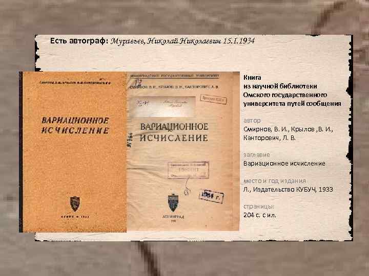  Есть автограф: Муравьев, Николай Николаевич 15. I. 1934 Книга из научной библиотеки Омского