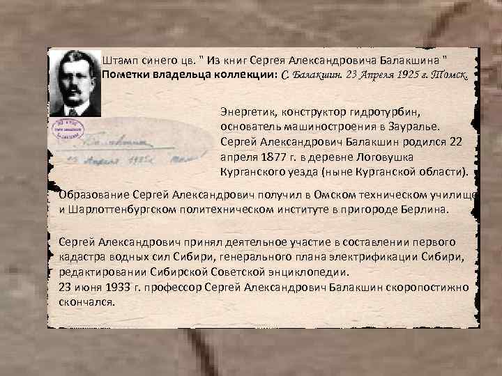 Штамп синего цв. " Из книг Сергея Александровича Балакшина " Пометки владельца коллекции: С.