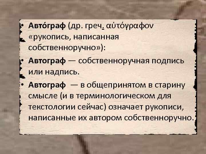  • Авто граф (др. греч. αὐτόγραφον «рукопись, написанная собственноручно» ): • Автограф —