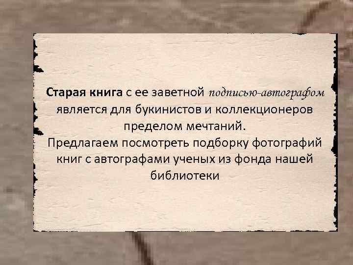 Старая книга с ее заветной подписью-автографом является для букинистов и коллекционеров пределом мечтаний. Предлагаем