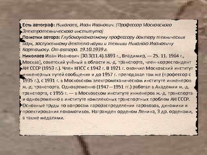 Есть автограф: Николаев, Иванович. (Профессор Московского Электротехнического института) Пометки автора: Глубокоуважаемому профессору доктору технических