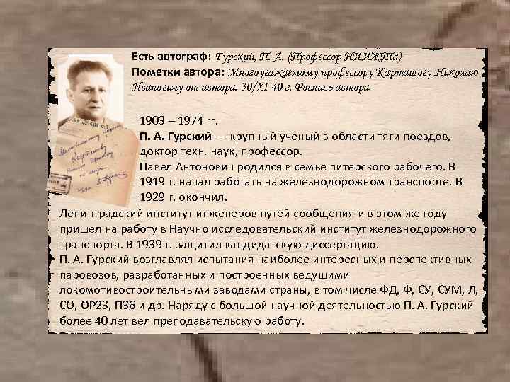 Есть автограф: Гурский, П. А. (Профессор НИИЖТа) Пометки автора: Многоуважаемому профессору Карташову Николаю Ивановичу
