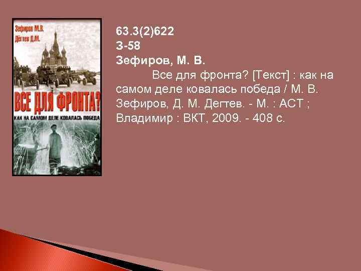 63. 3(2)622 З-58 Зефиров, М. В. Все для фронта? [Текст] : как на самом