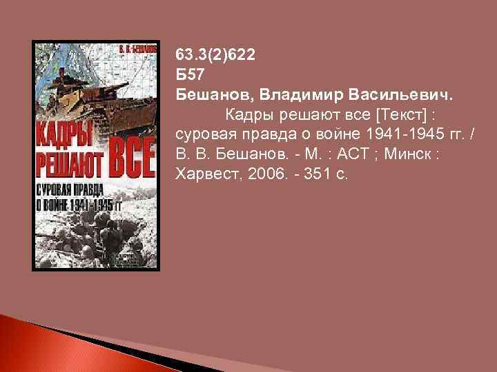 63. 3(2)622 Б 57 Бешанов, Владимир Васильевич. Кадры решают все [Текст] : суровая правда