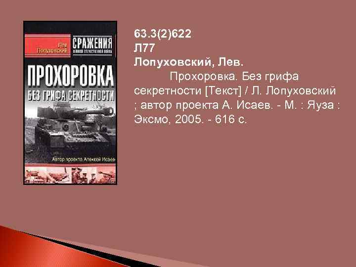 63. 3(2)622 Л 77 Лопуховский, Лев. Прохоровка. Без грифа секретности [Текст] / Л. Лопуховский